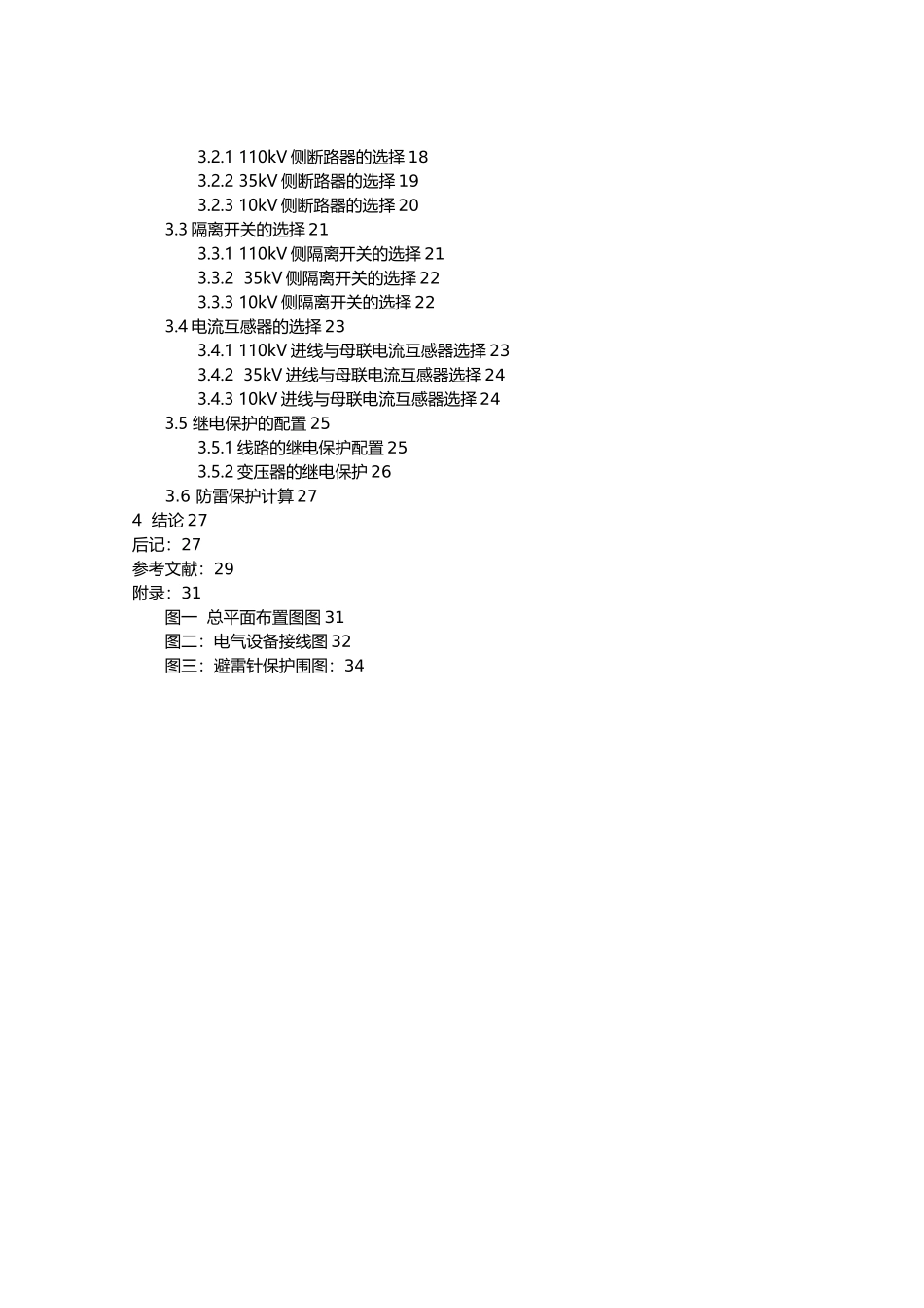 110KV降压变电站电器部分设计_第2页