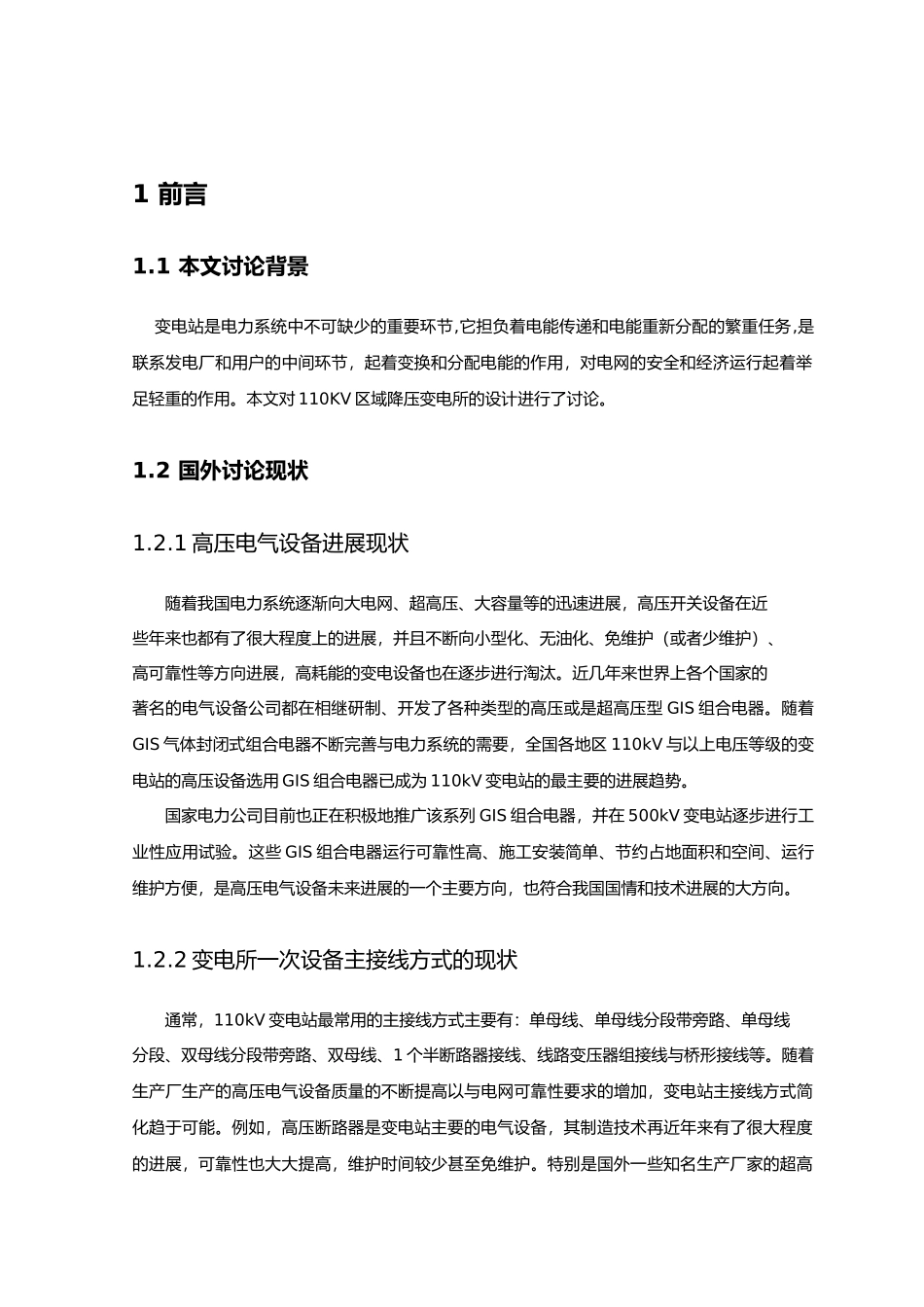 110KV降压变电站电器部分设计_第3页