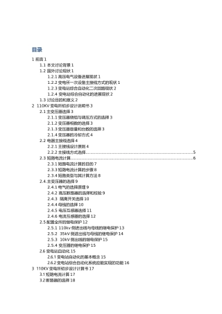 110KV降压变电站电器部分设计
