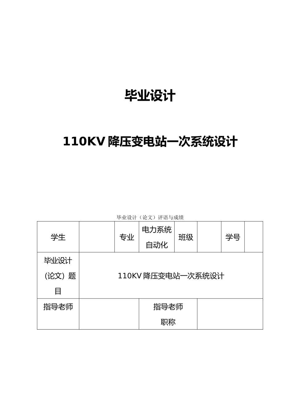 110KV降压变电站一次系统设计电力系统自动化设计说明_第1页