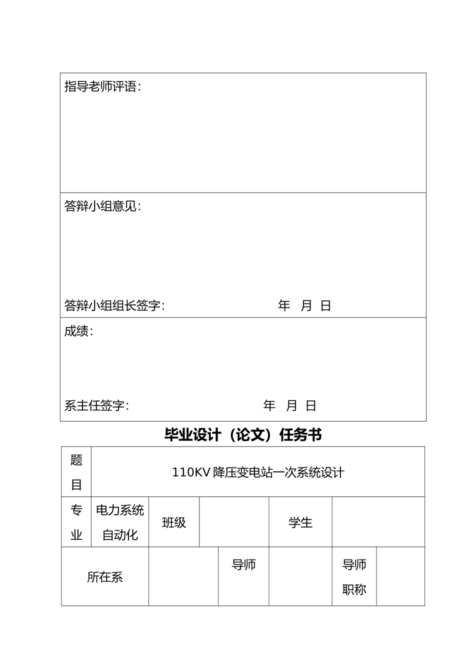 110KV降压变电站一次系统设计电力系统自动化设计说明_第2页