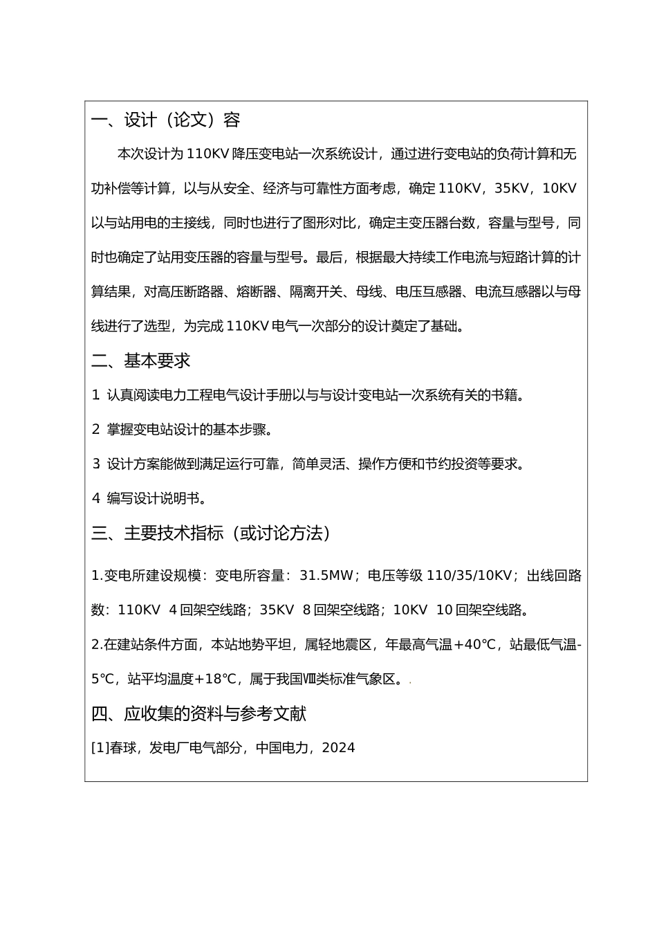 110KV降压变电站一次系统设计电力系统自动化设计说明_第3页