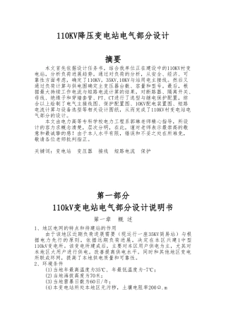 110KV降压变电站电气部分设计说明