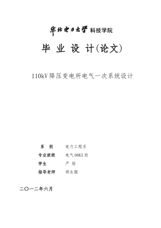 110kV降压变电所电气一次系统设计论文