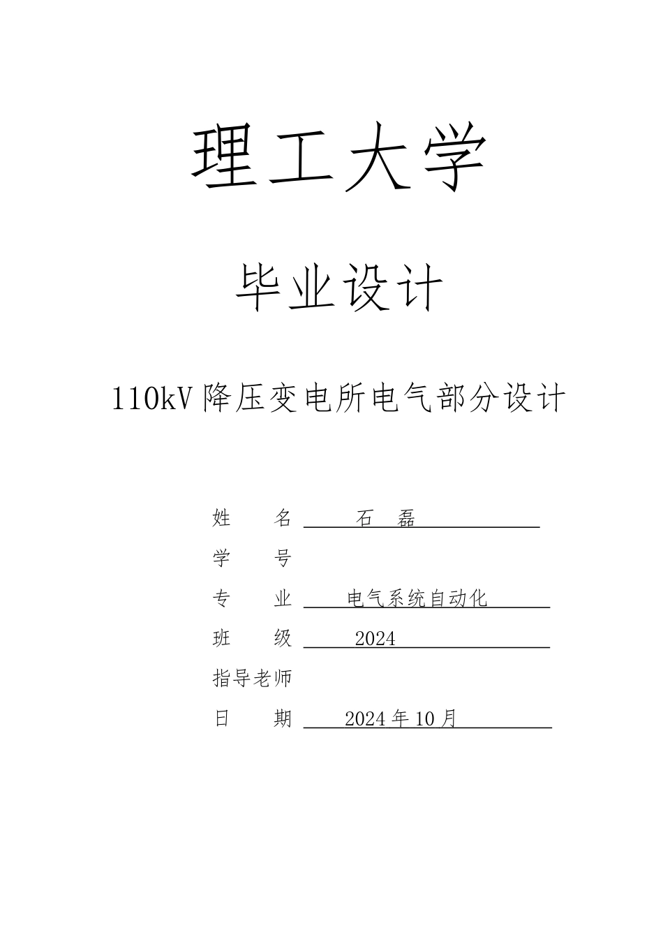 110kV降压变电站毕业设计说明_第1页