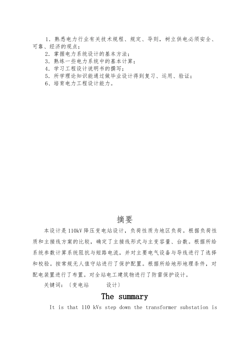 110kV降压变电站毕业设计说明_第3页