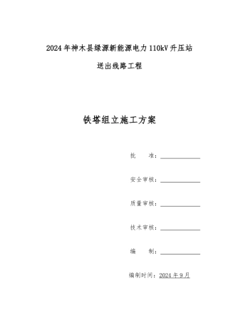 110kV铁塔组立资料工程施工组织设计方案