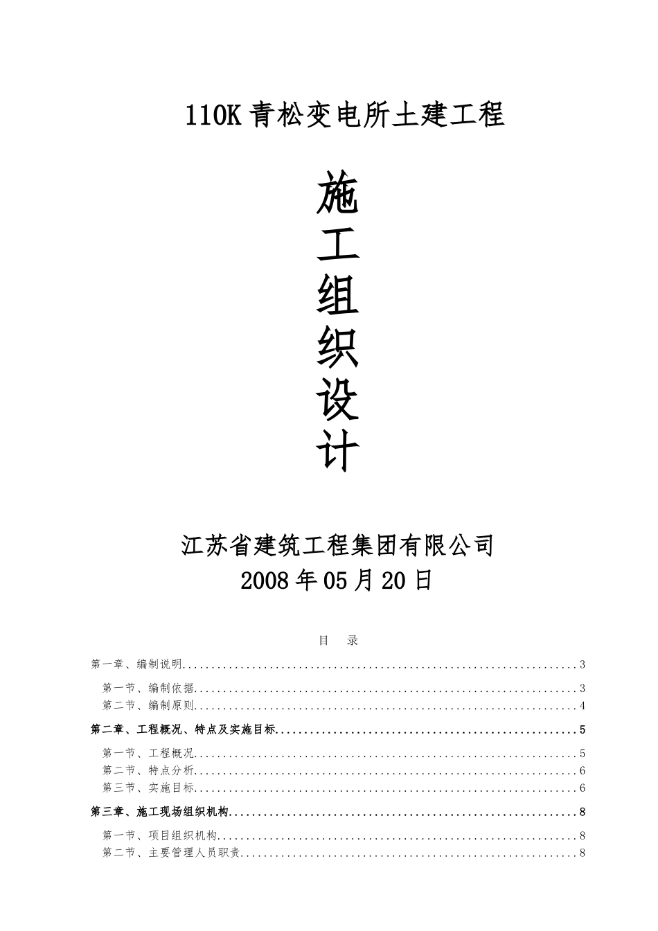 110kV青松变电所土建工程施工设计方案_第1页