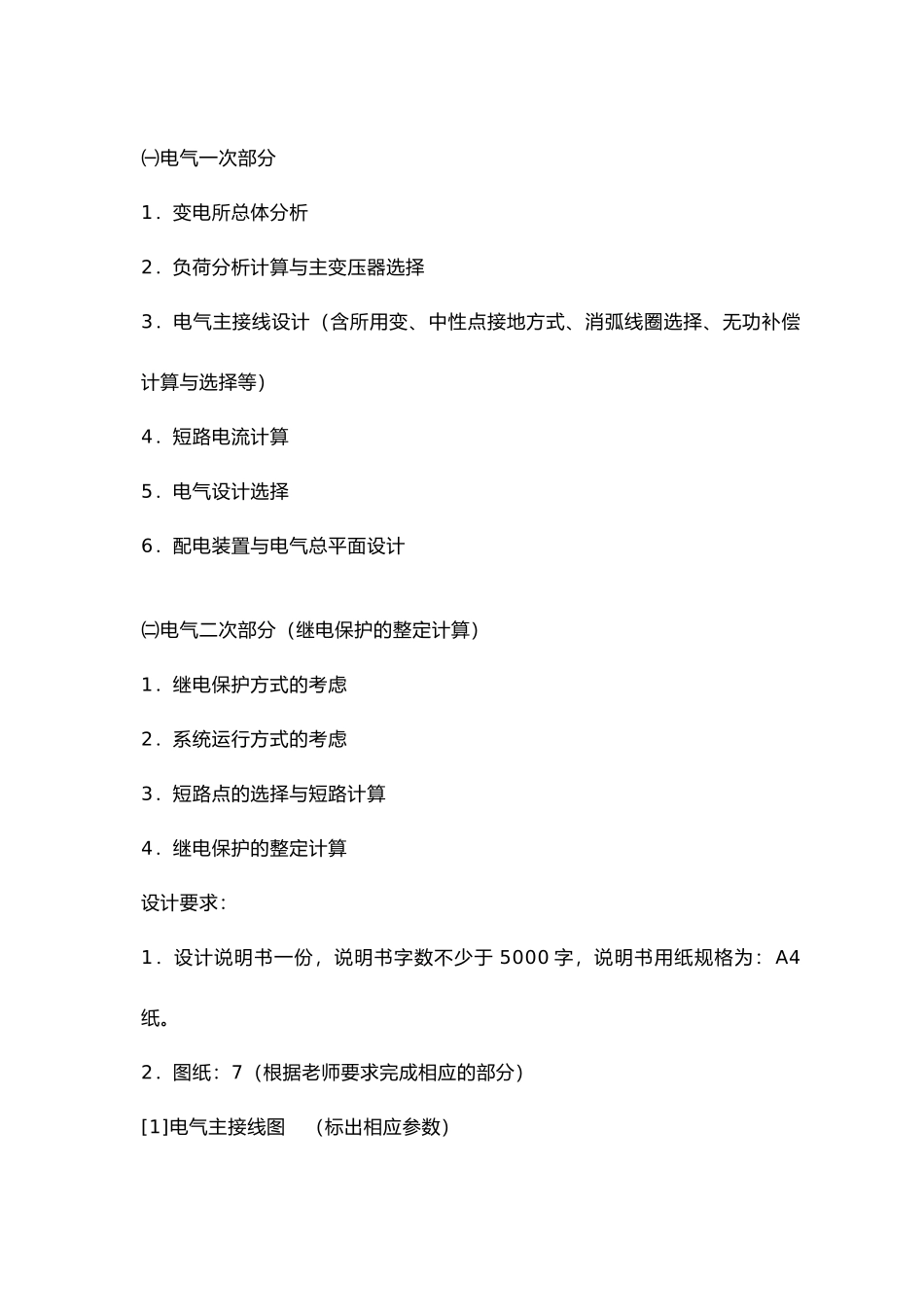 110KV降压变电站设计说明_第2页