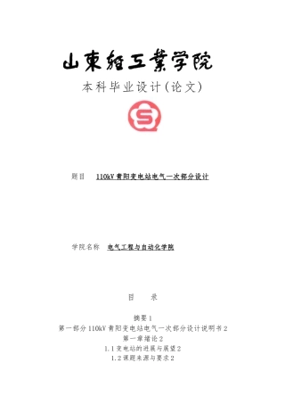 110kV青阳变电站电气一次设计说明