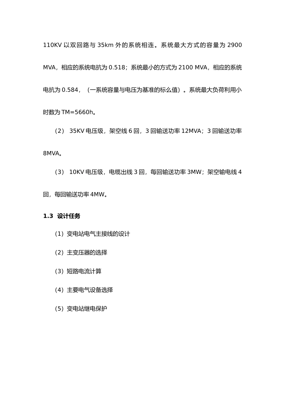 110KV降压变电站电气一次部分设计说明_第3页