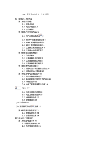 110KV降压变电站电气一次部分设计说明