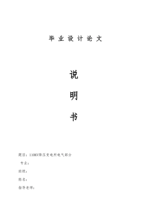 110KV降压变电所电气部分毕业论文