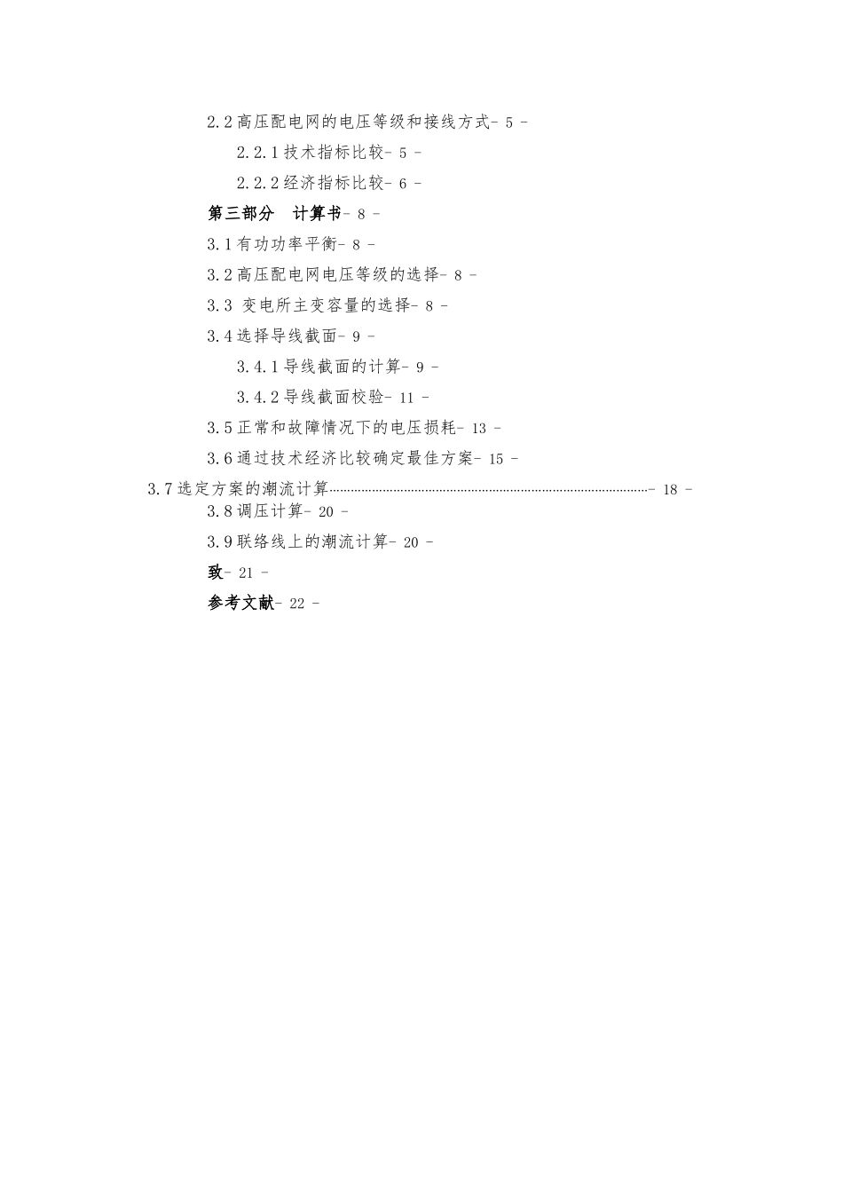 110KV高压配电网的设计说明_第3页