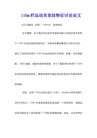 110m栏运动员竞技特征研究论文