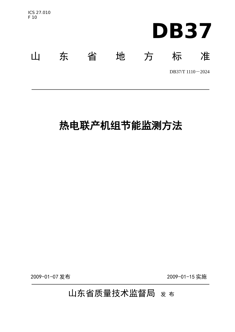 1110热电联产机组节能监测方法_第1页