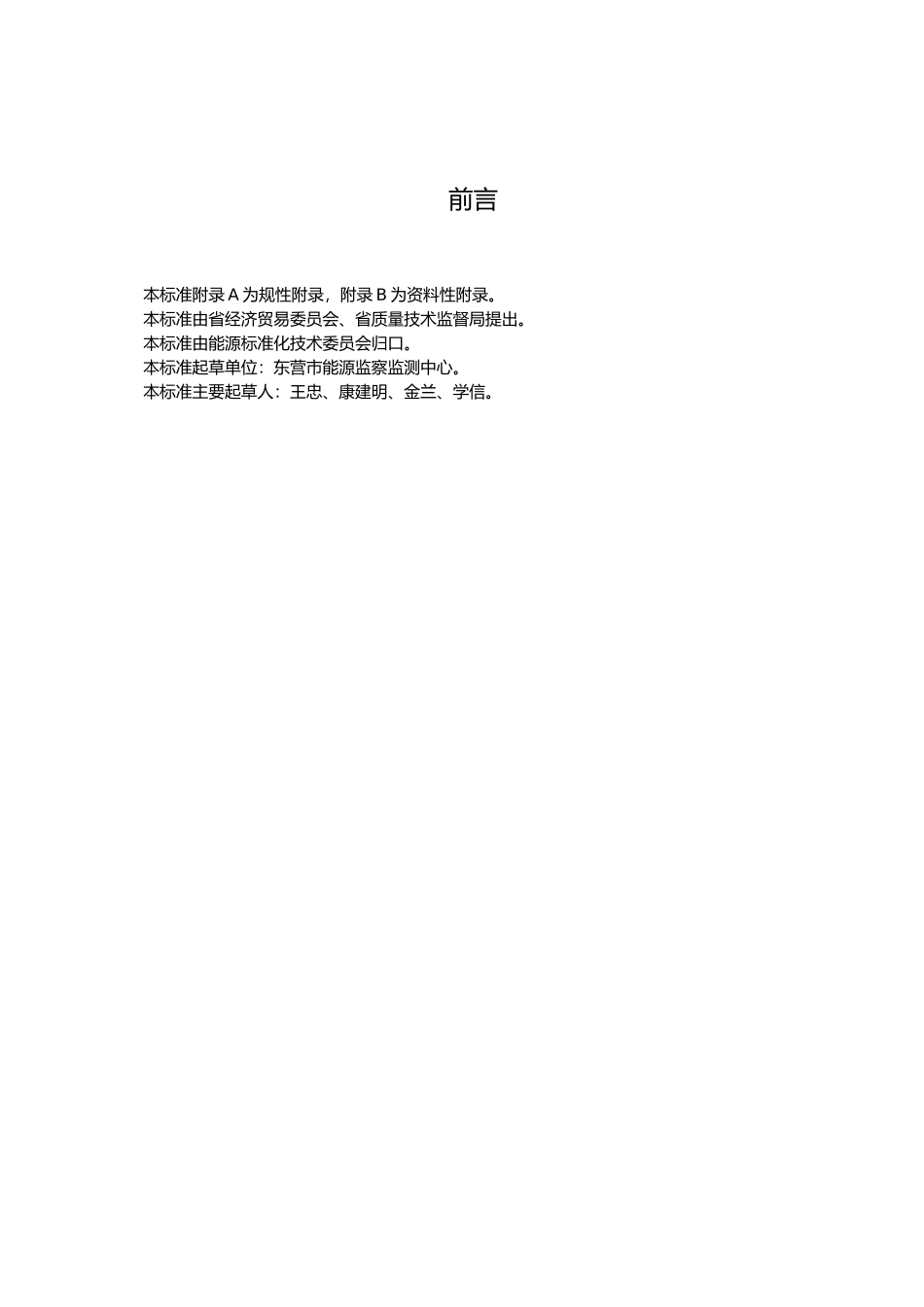 1110热电联产机组节能监测方法_第2页