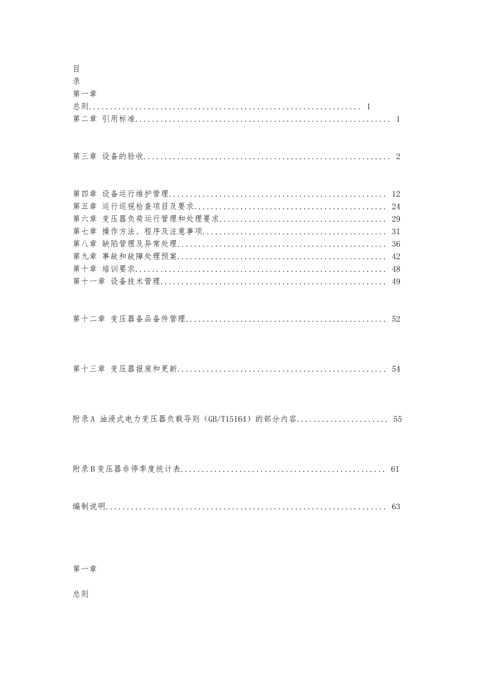 110（66)kV～500kV油浸式变压器（电抗器)运行规范（国家电网公司)_第1页