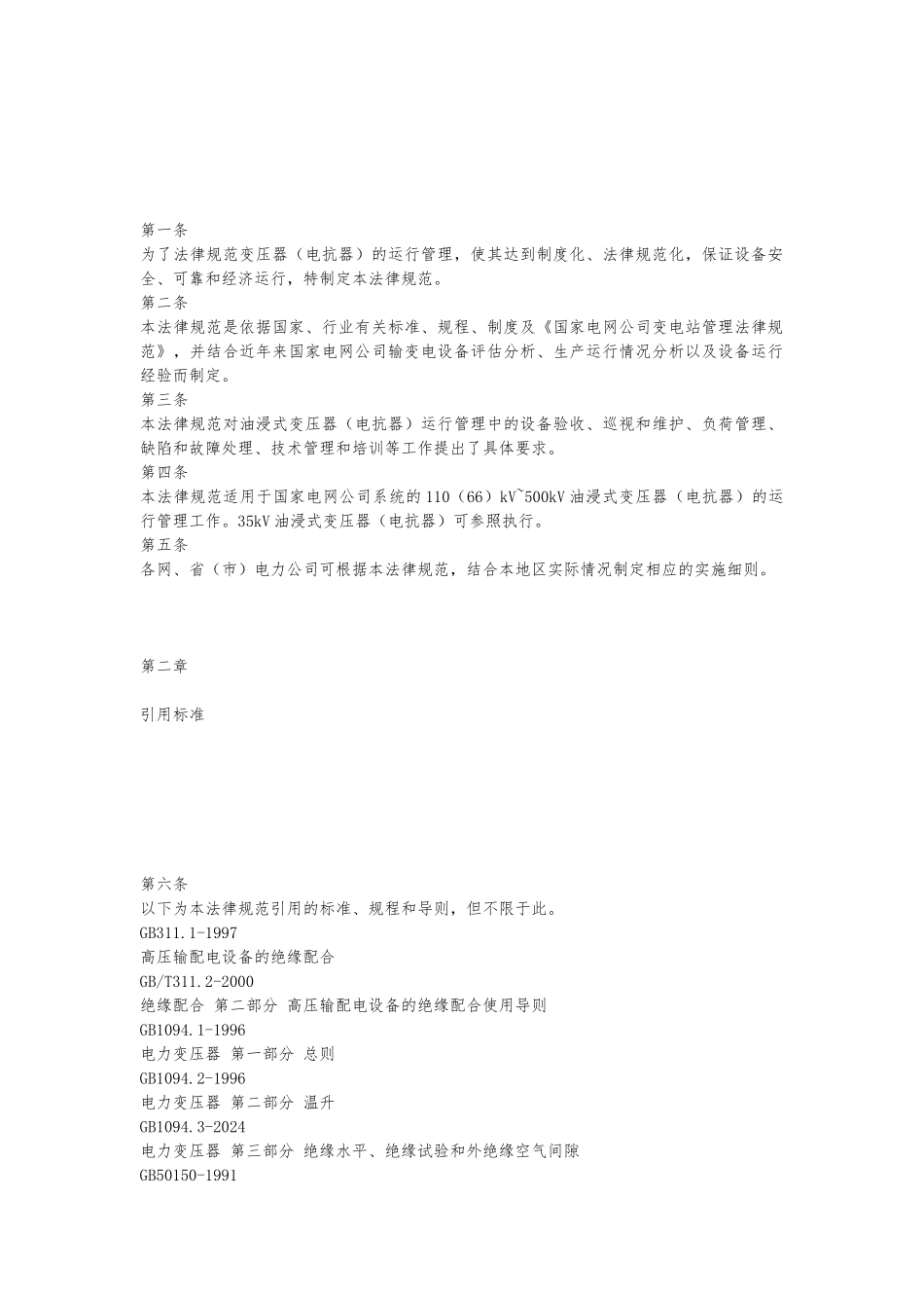 110（66)kV～500kV油浸式变压器（电抗器)运行规范（国家电网公司)_第2页