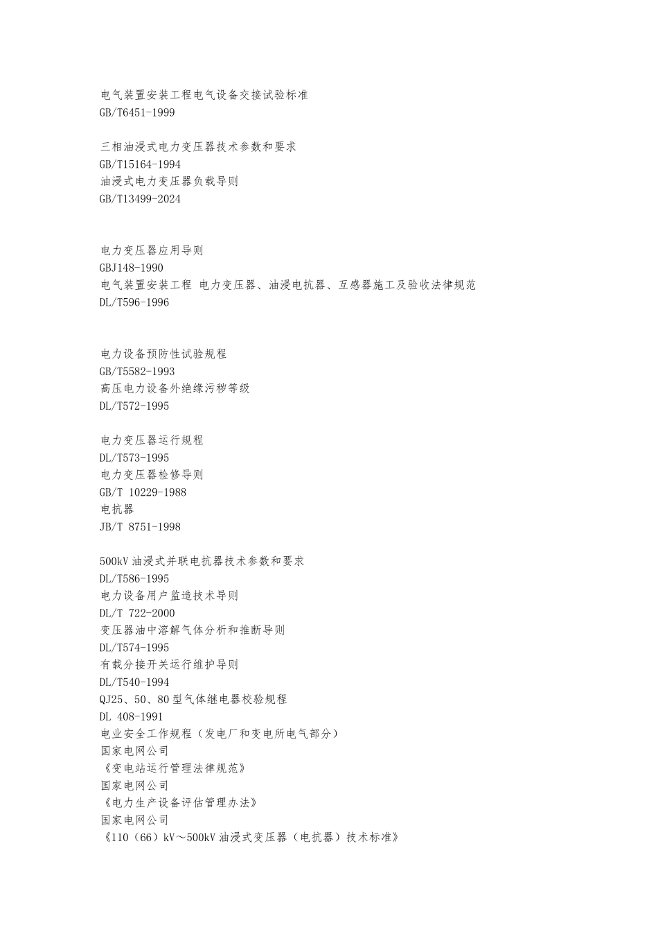 110（66)kV～500kV油浸式变压器（电抗器)运行规范（国家电网公司)_第3页