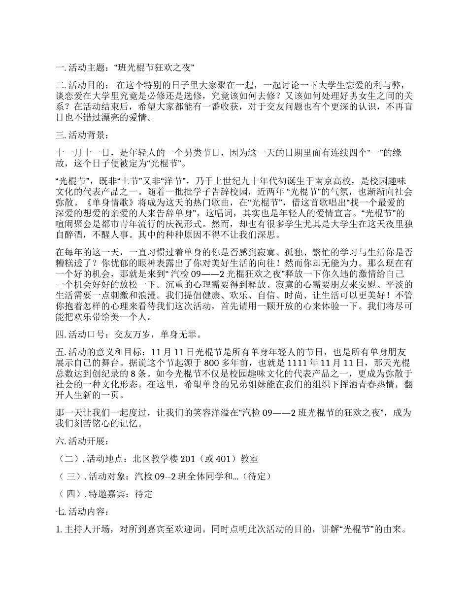 1111光棍节活动策划方案_第1页