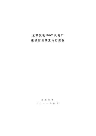 110KV风电厂微机防误装置运行规程完整