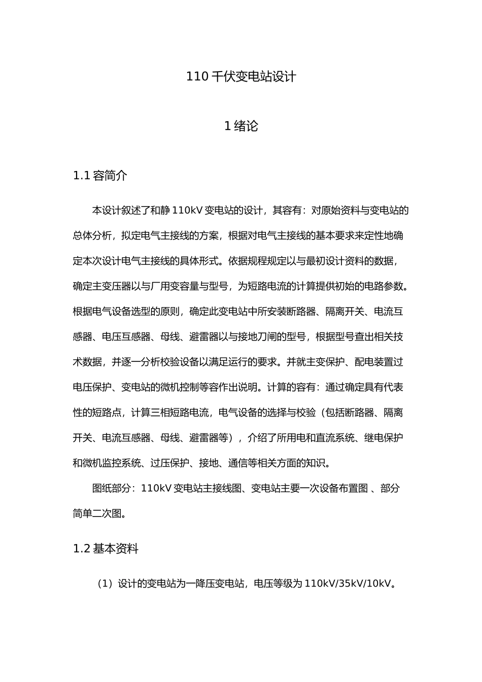 110千伏变电站设计论文_第1页