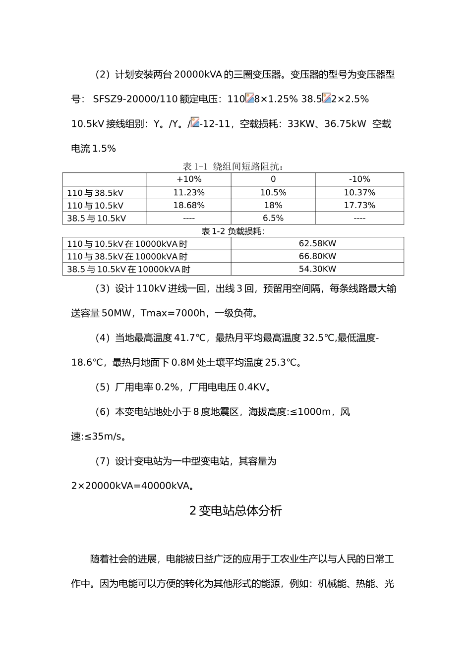 110千伏变电站设计论文_第2页