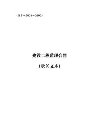 111新监理合同示范文本