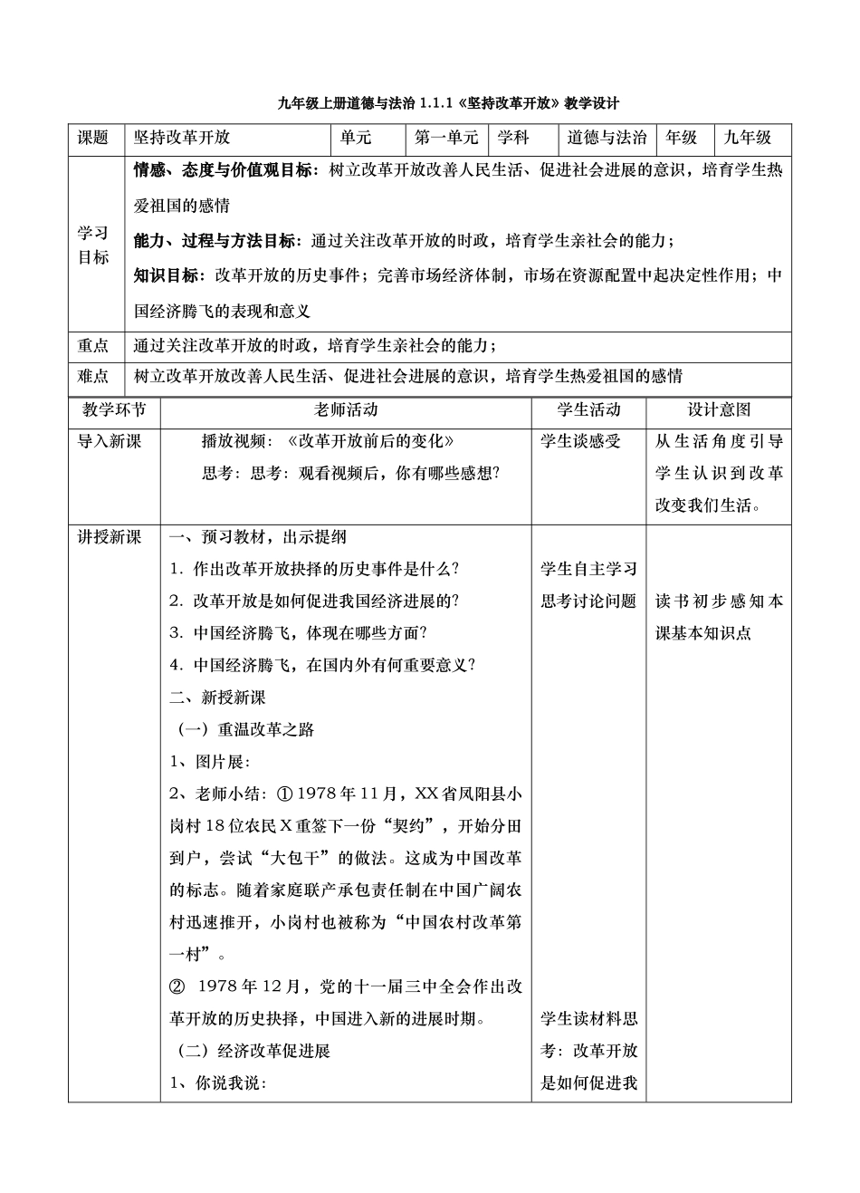 111坚持改革开放教学设计_第1页