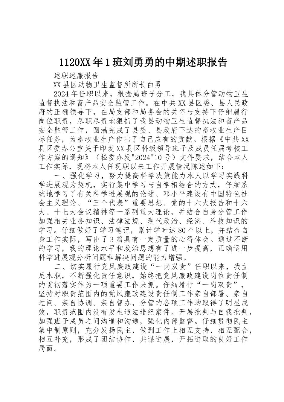 1120XX年1班刘勇勇的中期述职报告_第1页