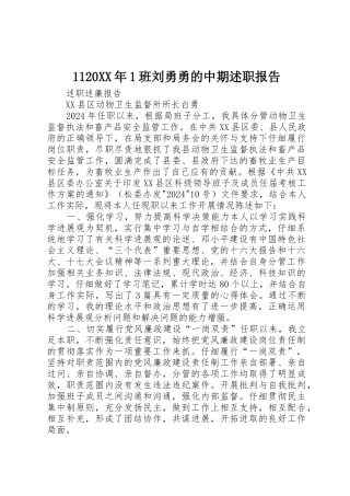 1120XX年1班刘勇勇的中期述职报告
