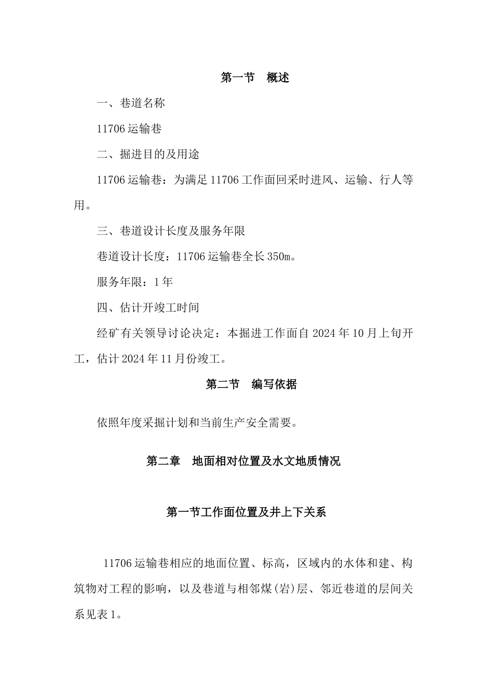 11706运输巷掘进工作面作业规程_第3页