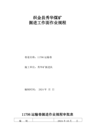 11706运输巷掘进工作面作业规程