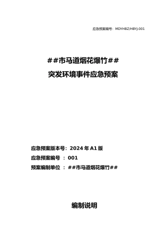 1126西昌市马道烟花爆竹有限公司应急预案初稿