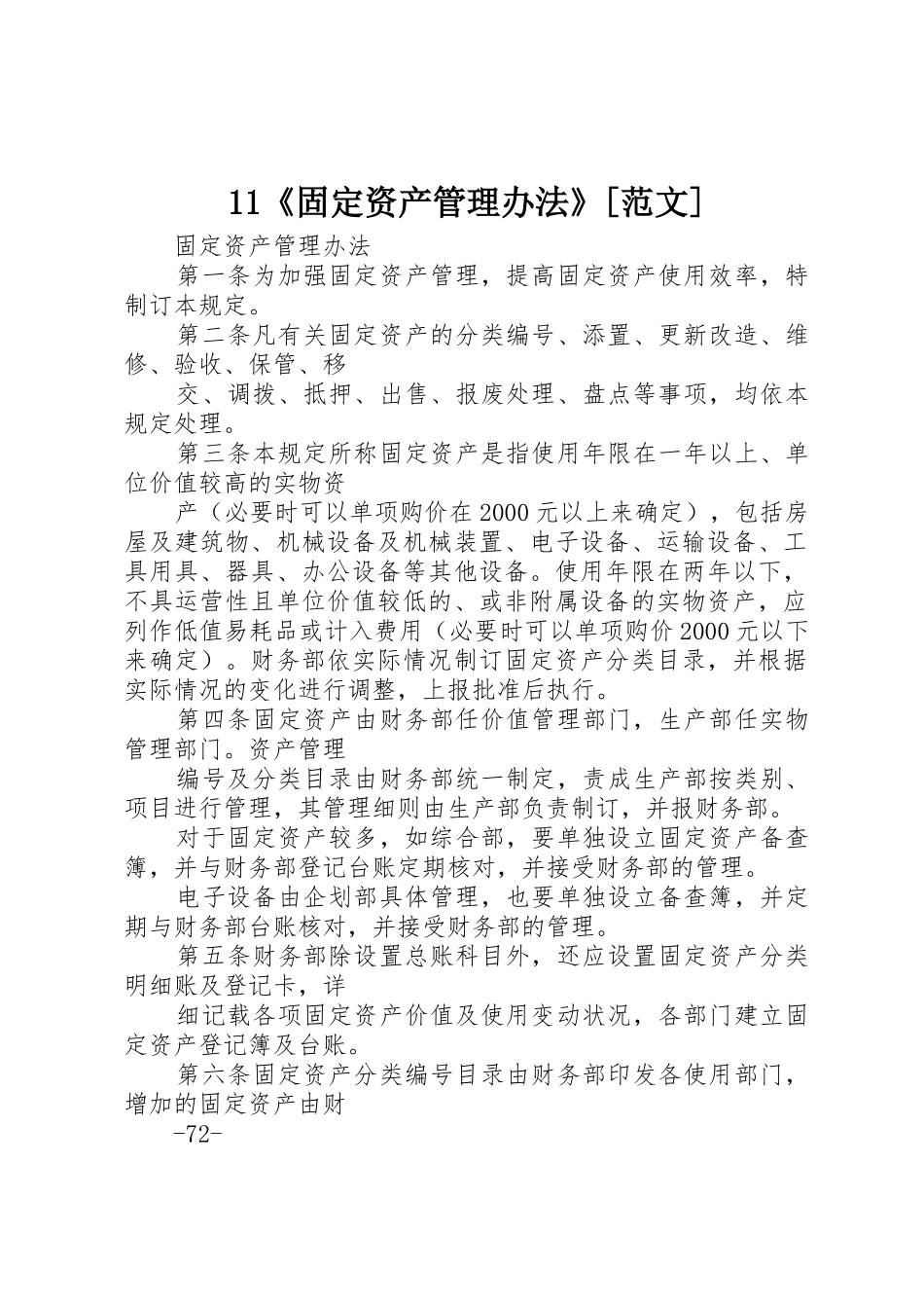 11《固定资产管理办法》_第1页