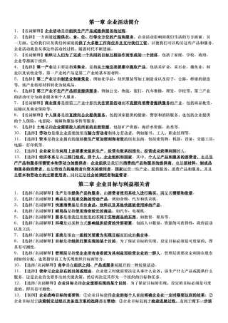11743企业组织与经营环境考点精编资料全