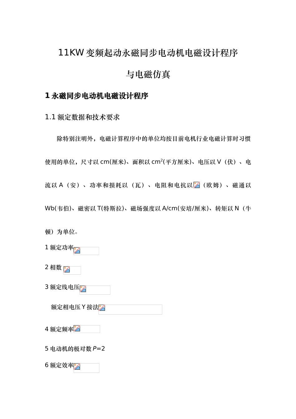 11KW调速永磁同步电动机电磁设计程序2_第1页