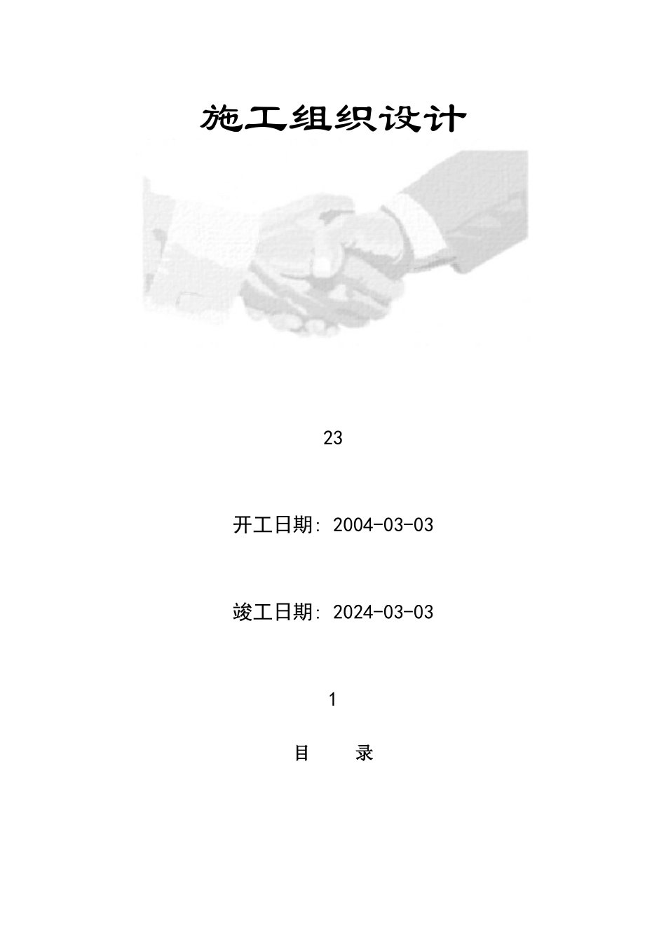 11幢33层的高级豪华高层商住楼施工组织设计_第1页