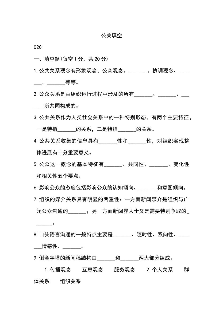 11年自考公共关系学填空、案例分析_第1页
