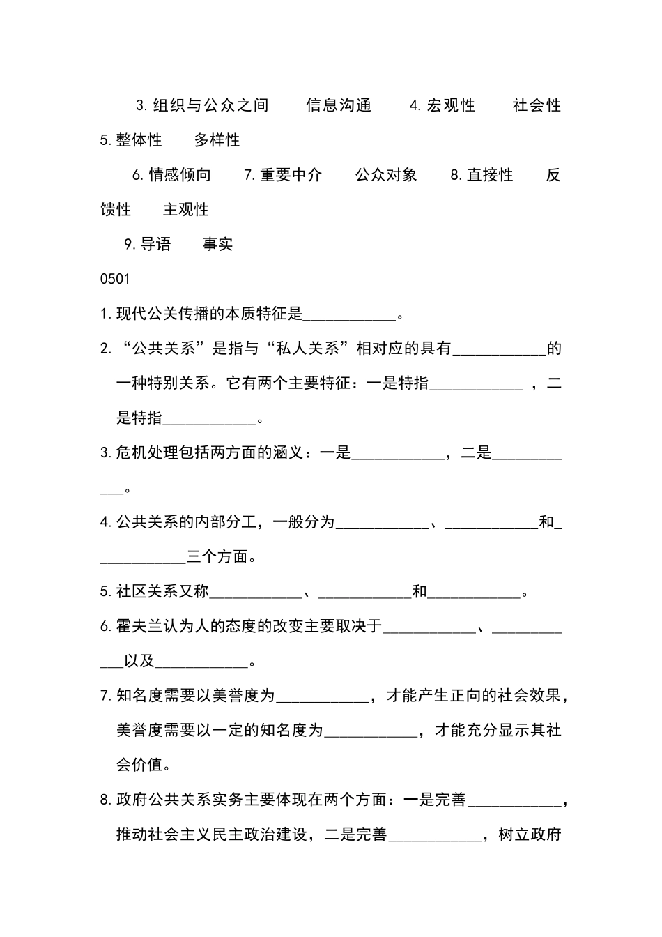 11年自考公共关系学填空、案例分析_第2页