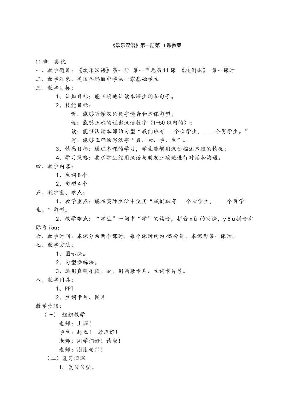 11班-113-苏杭-第11教案_第1页