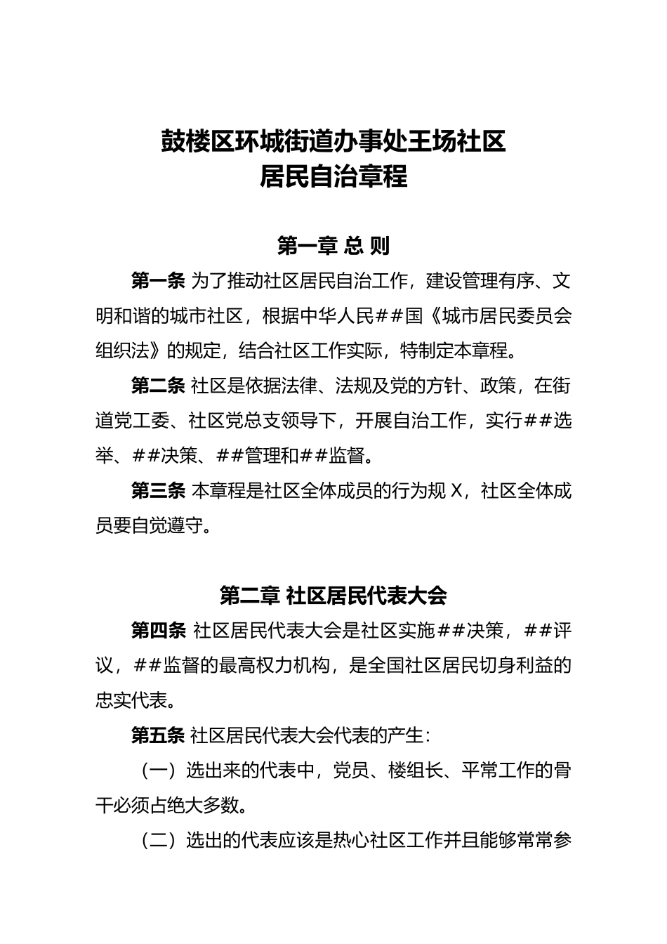 11社区居民自治章程_第1页