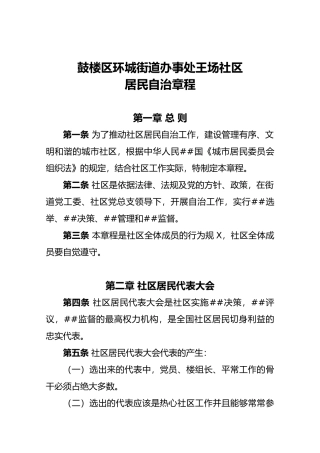 11社区居民自治章程