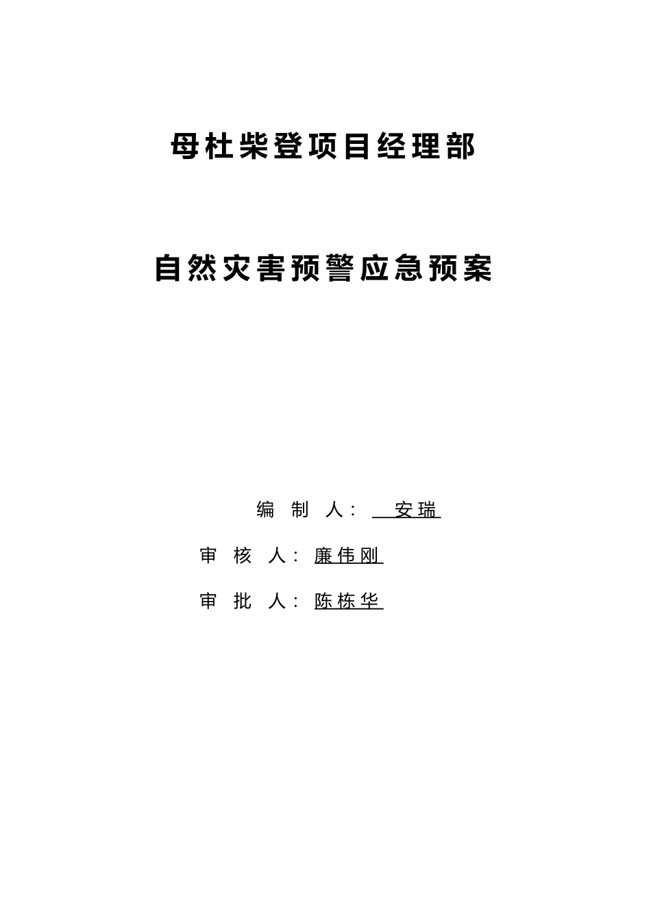 11自然灾害应急救援预案_第1页