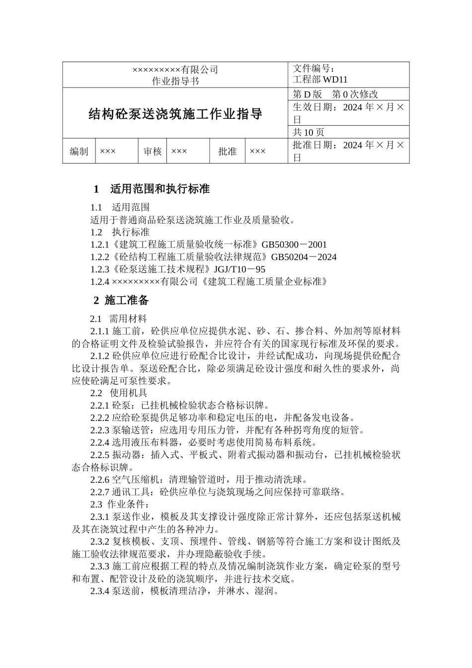 11结构砼泵送浇筑施工作业指导_第1页