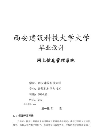 11西安建筑科技大学毕设-网上信息管理系统