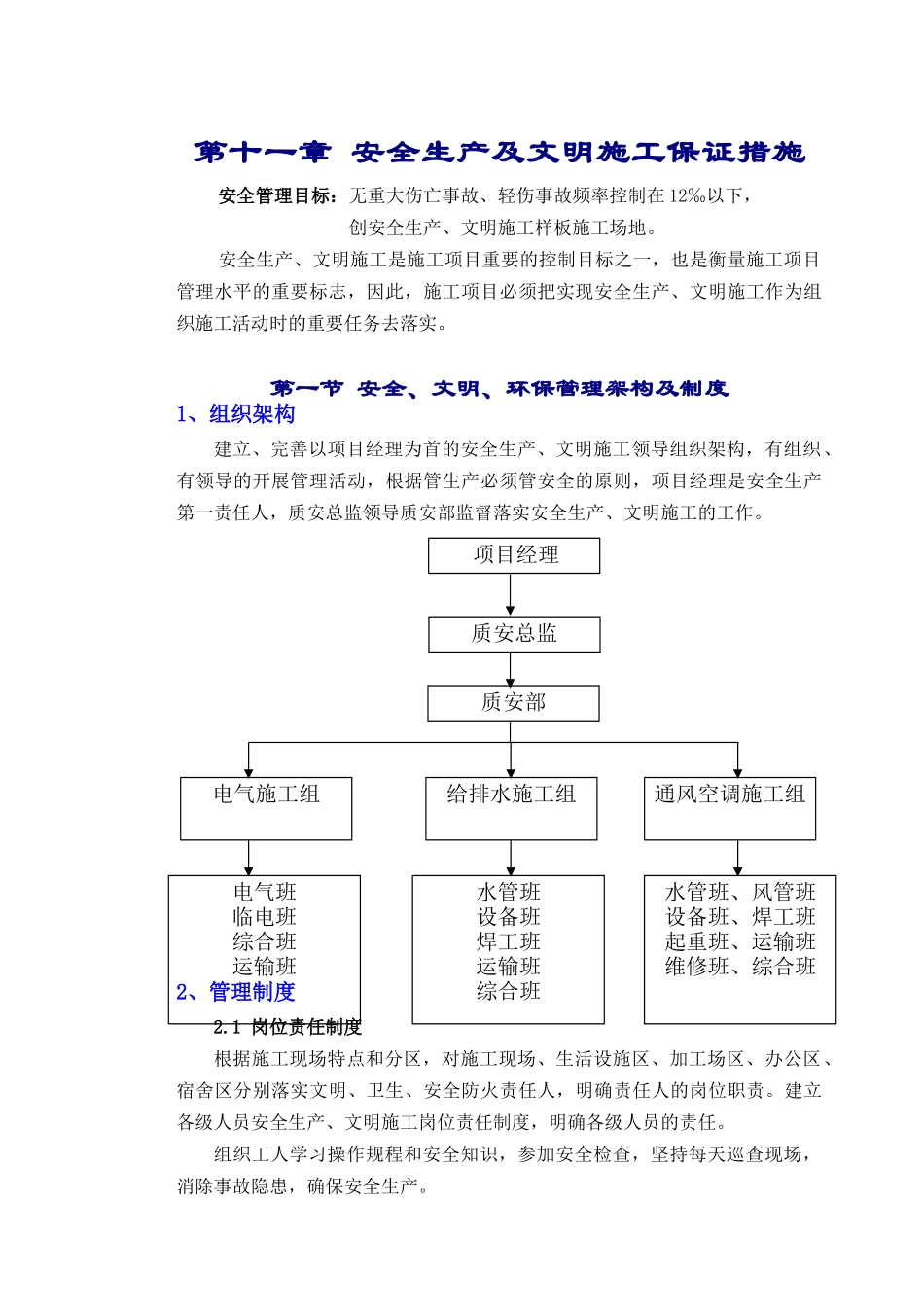 11章安全生产、文明施工管理措施_第1页