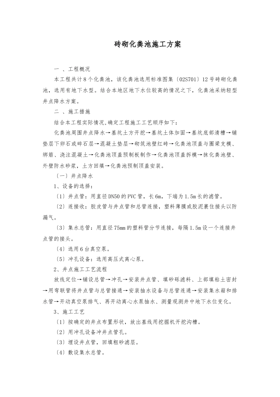 12#砖砌化粪池工程施工组织设计方案_第1页