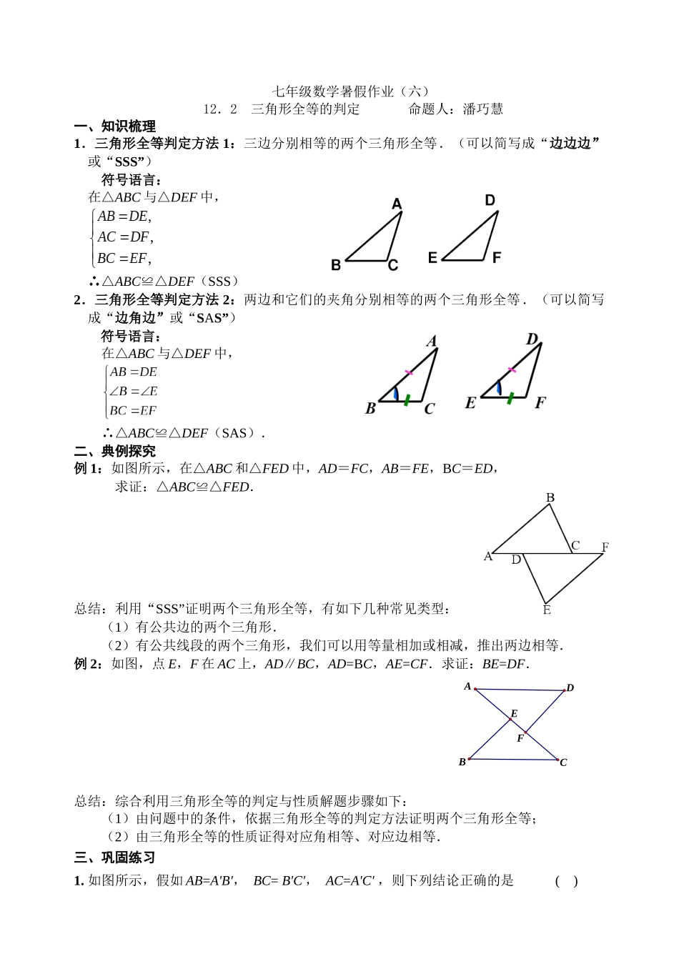 12.2全等三角形的判定_第1页